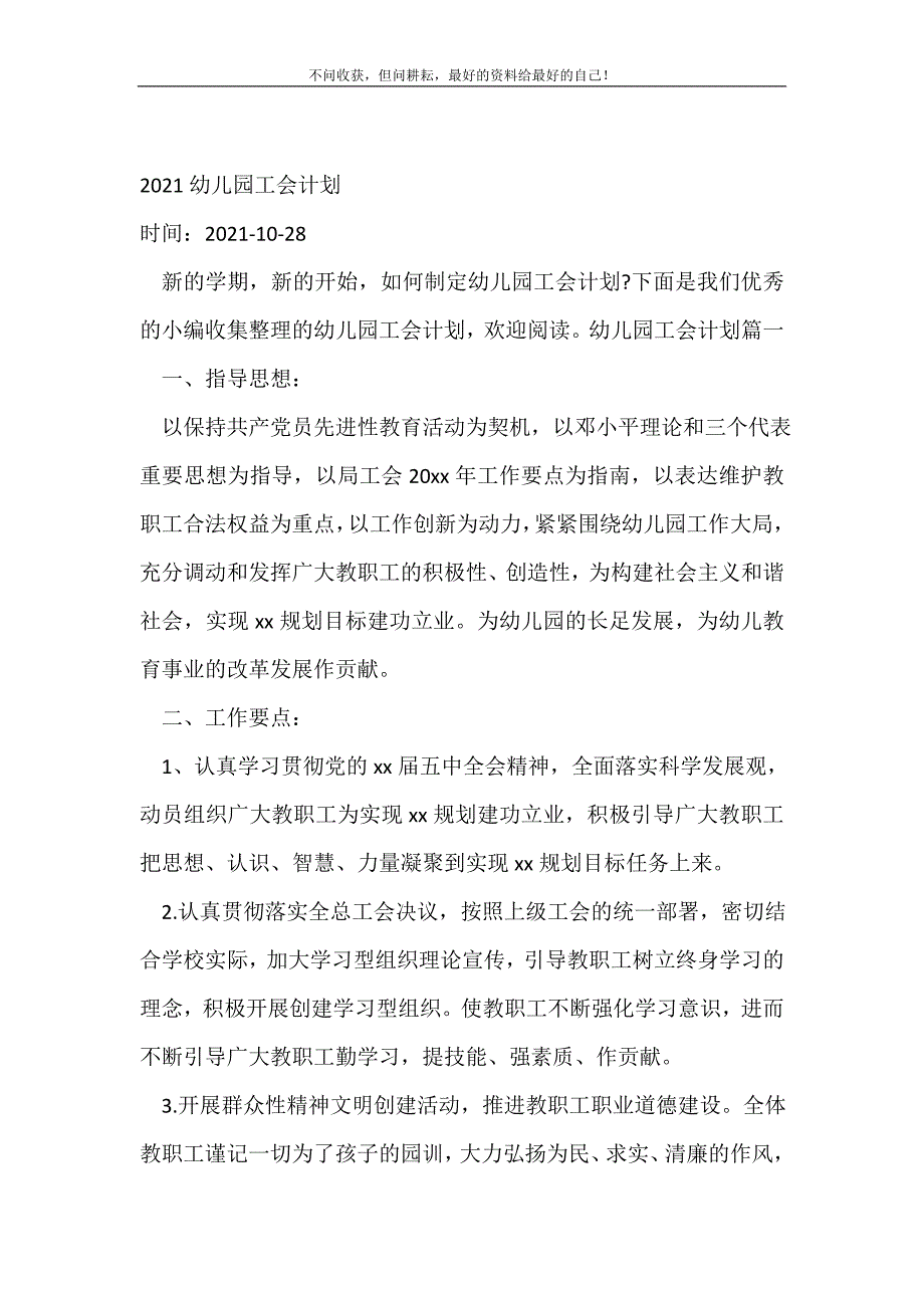 20XX年幼儿园工会计划_工会工作计划（精编Word可编辑）_第2页