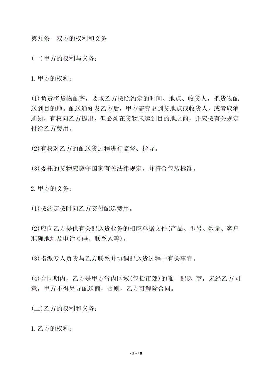 货物配送合同书样本——【标准】_第3页