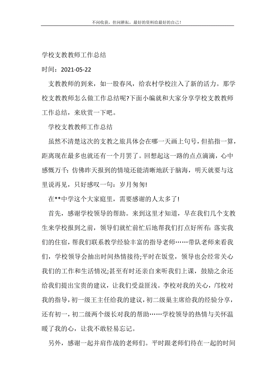 学校支教教师工作总结_学校工作总结 （精编Word可编辑）_第2页