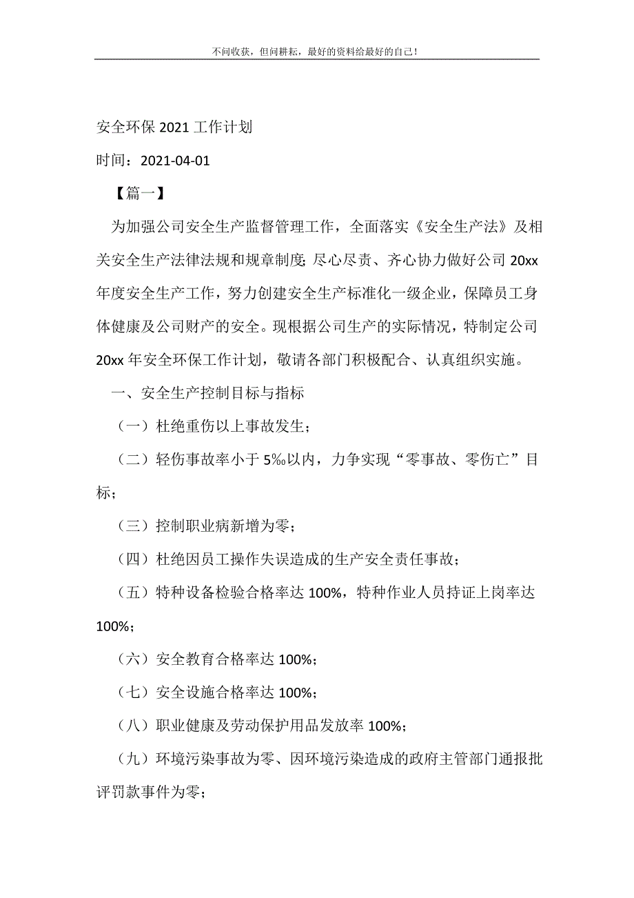 安全环保20XX年工作计划（精编Word可编辑）_安全工作计划（精编Word可编辑）_第2页