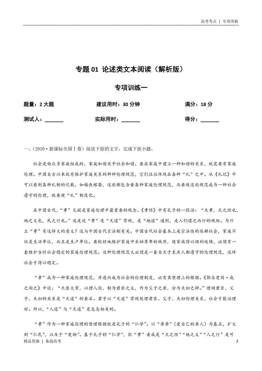 21年高考[语文]考点：论述类文本阅读（教师版）专项突破题集_第2页