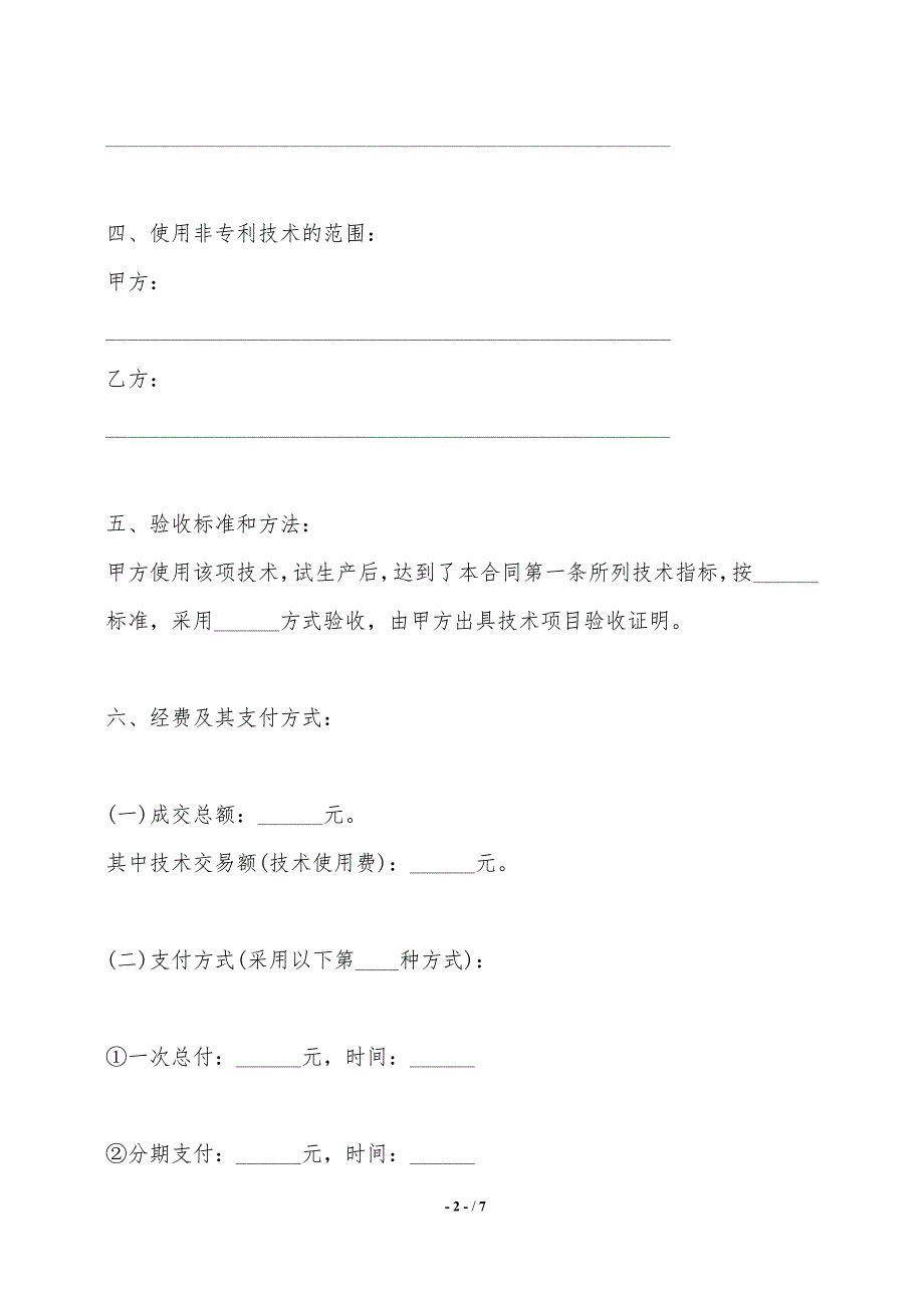 实用版信息技术转让合同——范本_第2页