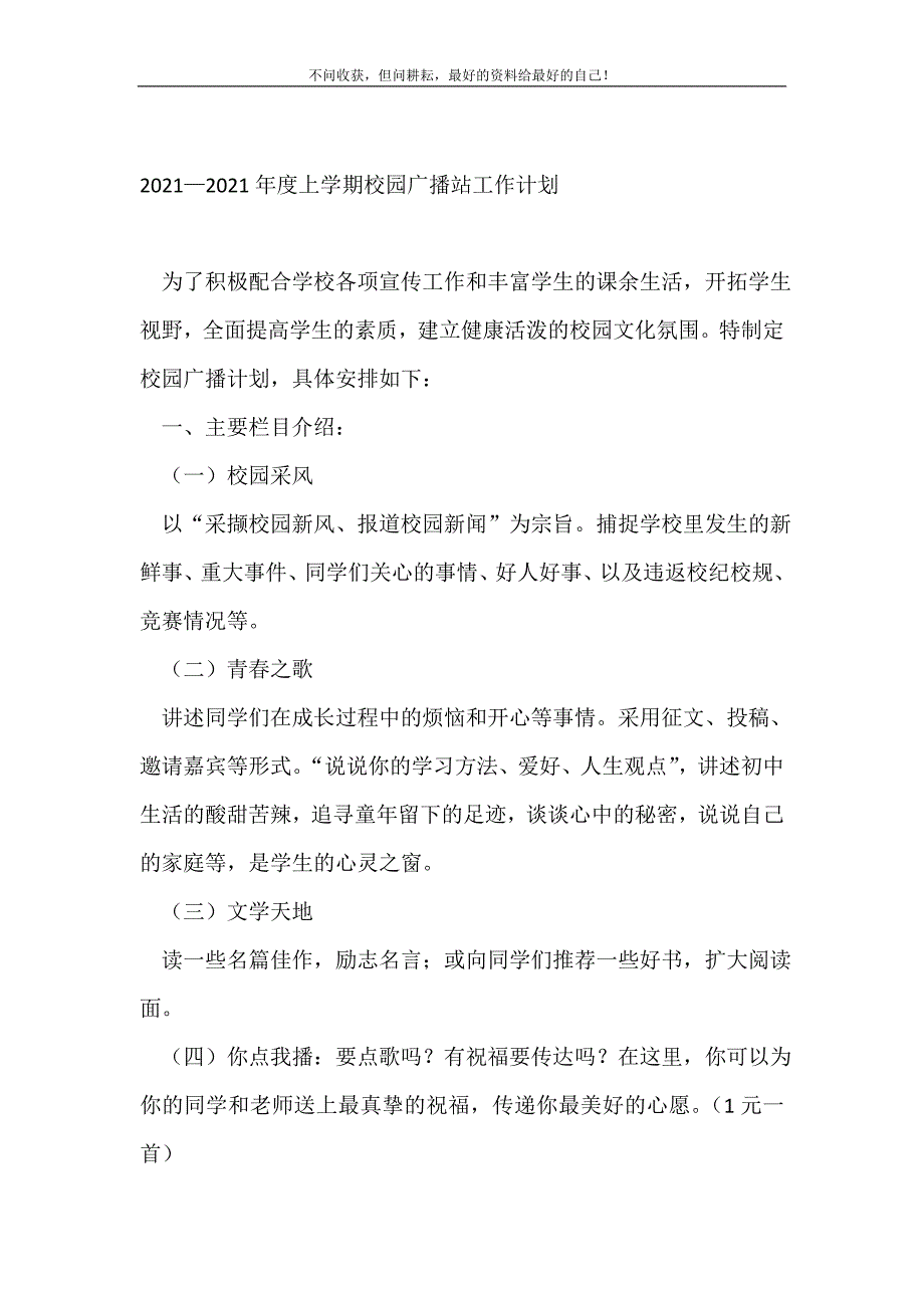 20XX—20XX年度上学期校园广播站工作计划（精编Word可编辑）_学生会工作计划（精编Word可编辑）_第2页