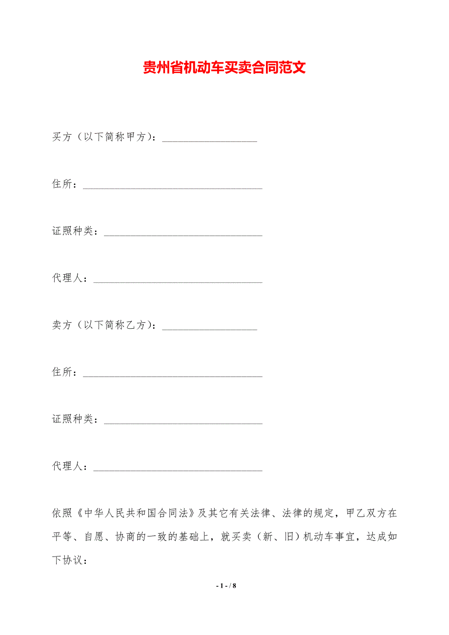 贵州省机动车买卖合同范文——范本_第1页