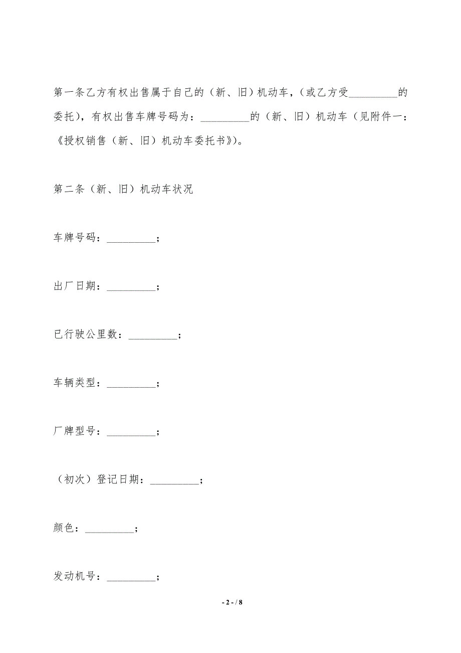 贵州省机动车买卖合同范文——范本_第2页