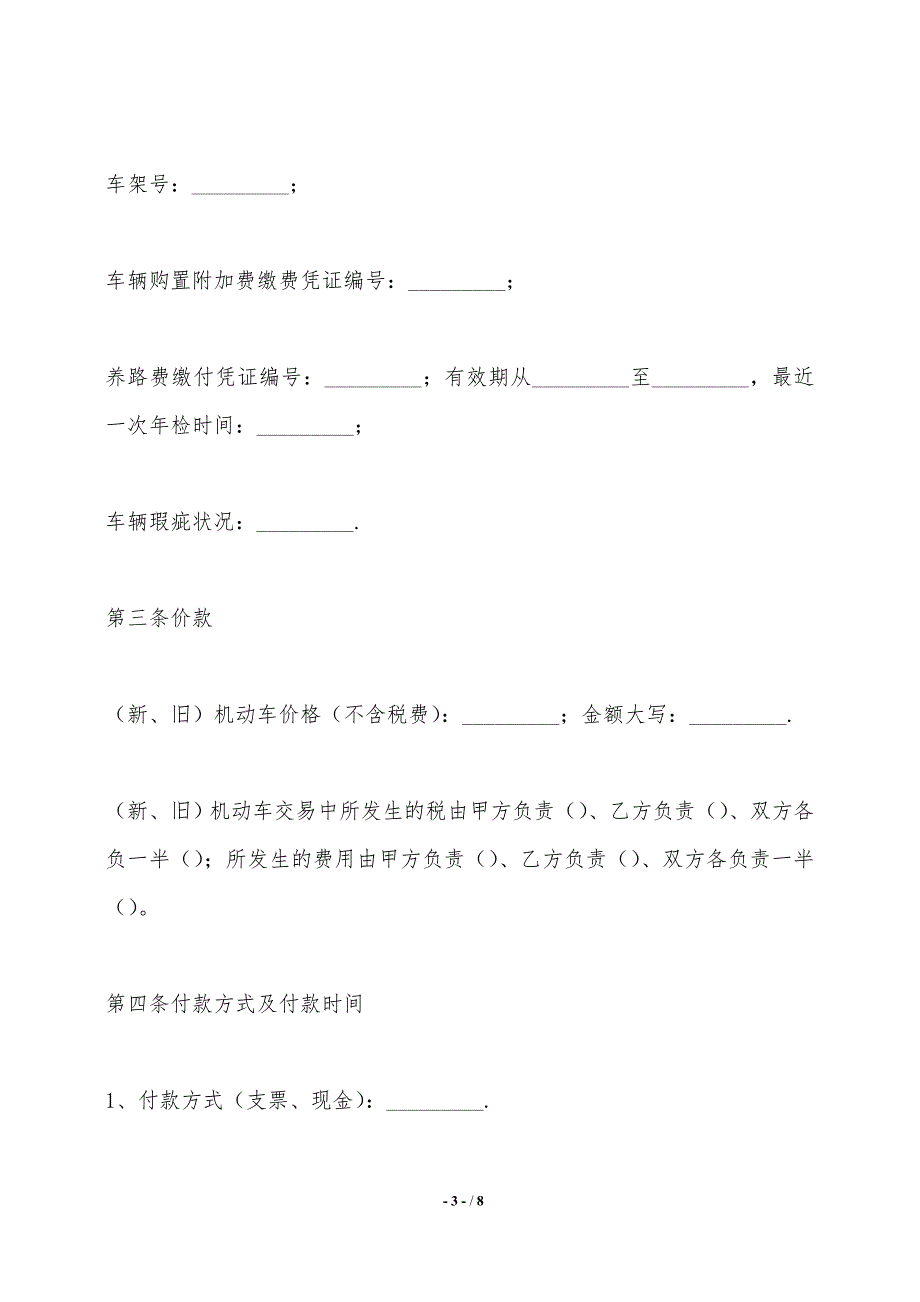 贵州省机动车买卖合同范文——范本_第3页