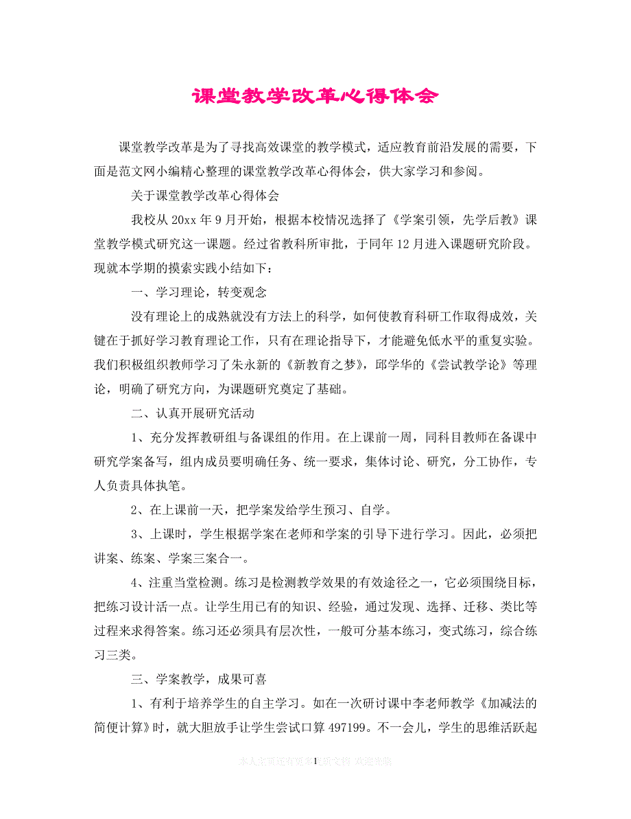 【至臻佳选】课堂教学改革心得体会（通用）【推荐】_第1页