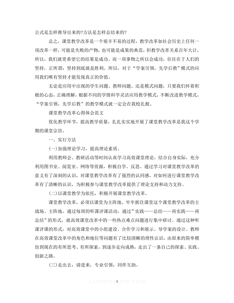 【至臻佳选】课堂教学改革心得体会（通用）【推荐】_第3页