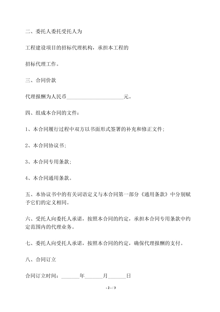 安徽省工程建设项目招标代理协议书——【标准】_第2页
