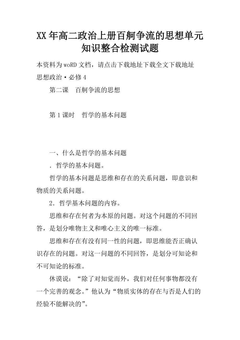 XX年高二政治上册百舸争流的思想单元知识整合检测试题_第1页