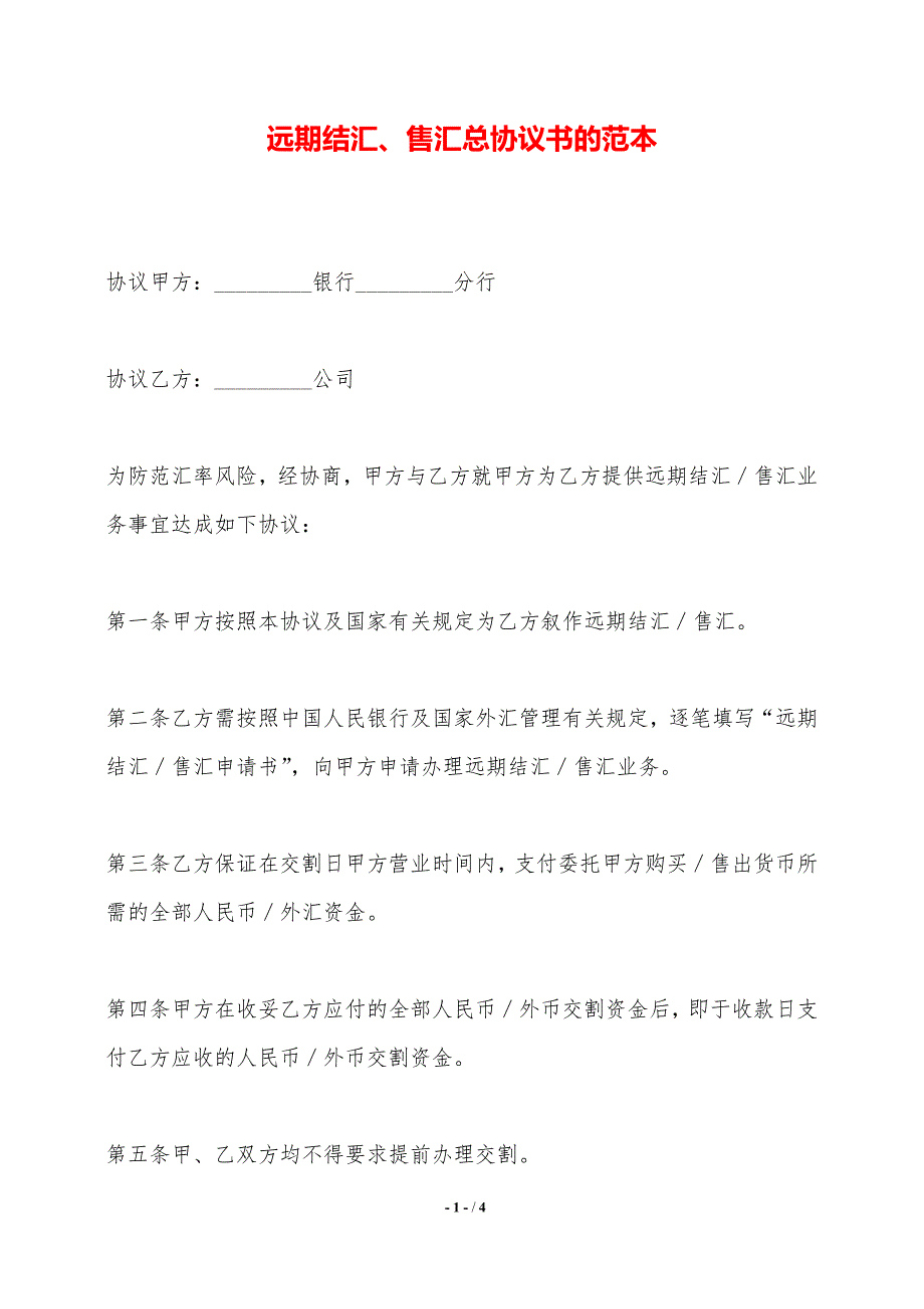 远期结汇、售汇总协议书的范本——范本_第1页