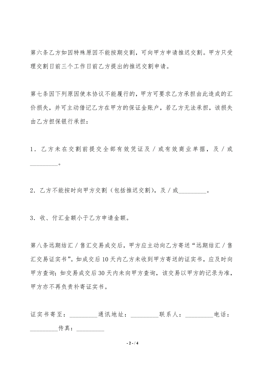 远期结汇、售汇总协议书的范本——范本_第2页