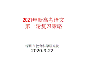 2021年新高考语文第一轮复习策略 课件（优秀实用）