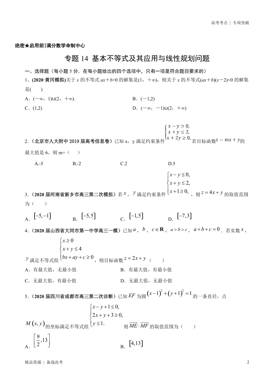 21年高考[数学]考点：基本不等式及其应用与线性规划问题（ 理科）原卷版 突破_第2页