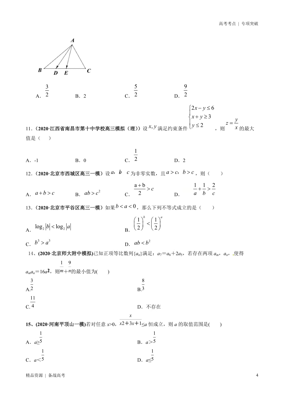 21年高考[数学]考点：基本不等式及其应用与线性规划问题（ 理科）原卷版 突破_第4页