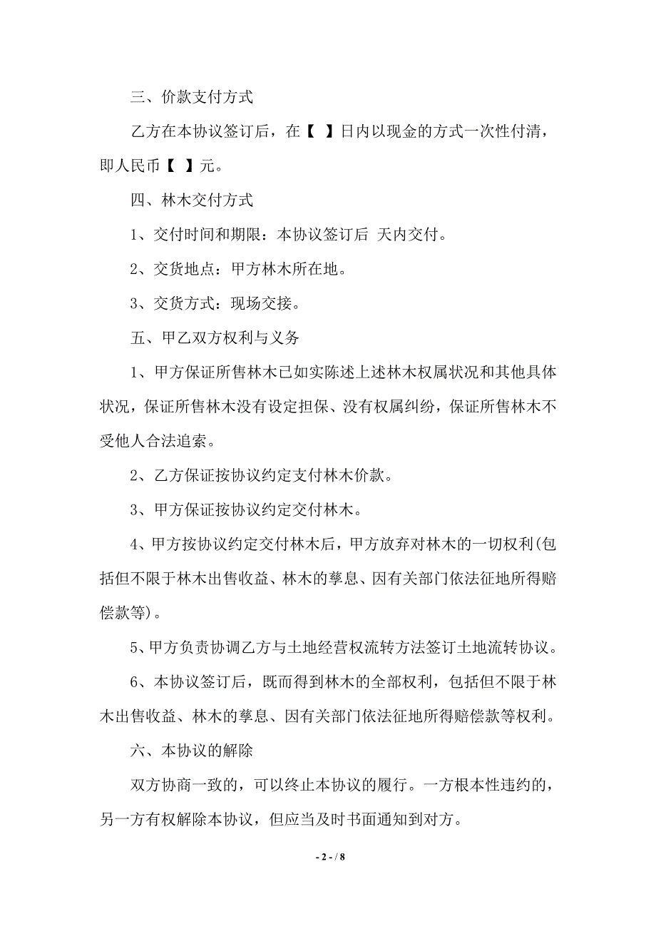 山林树木买卖合同协议范本——范本_第2页