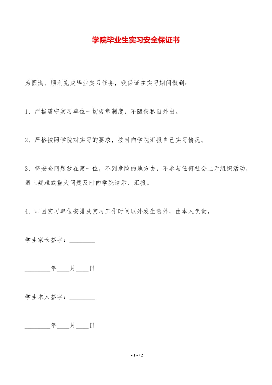 学院毕业生实习安全保证书——范本_第1页