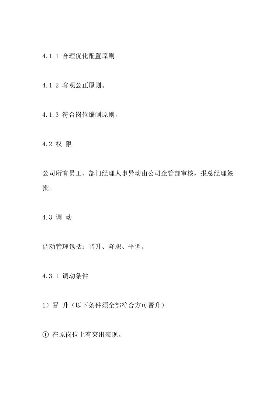 2021年员工异动管理制度的组织原则_第2页