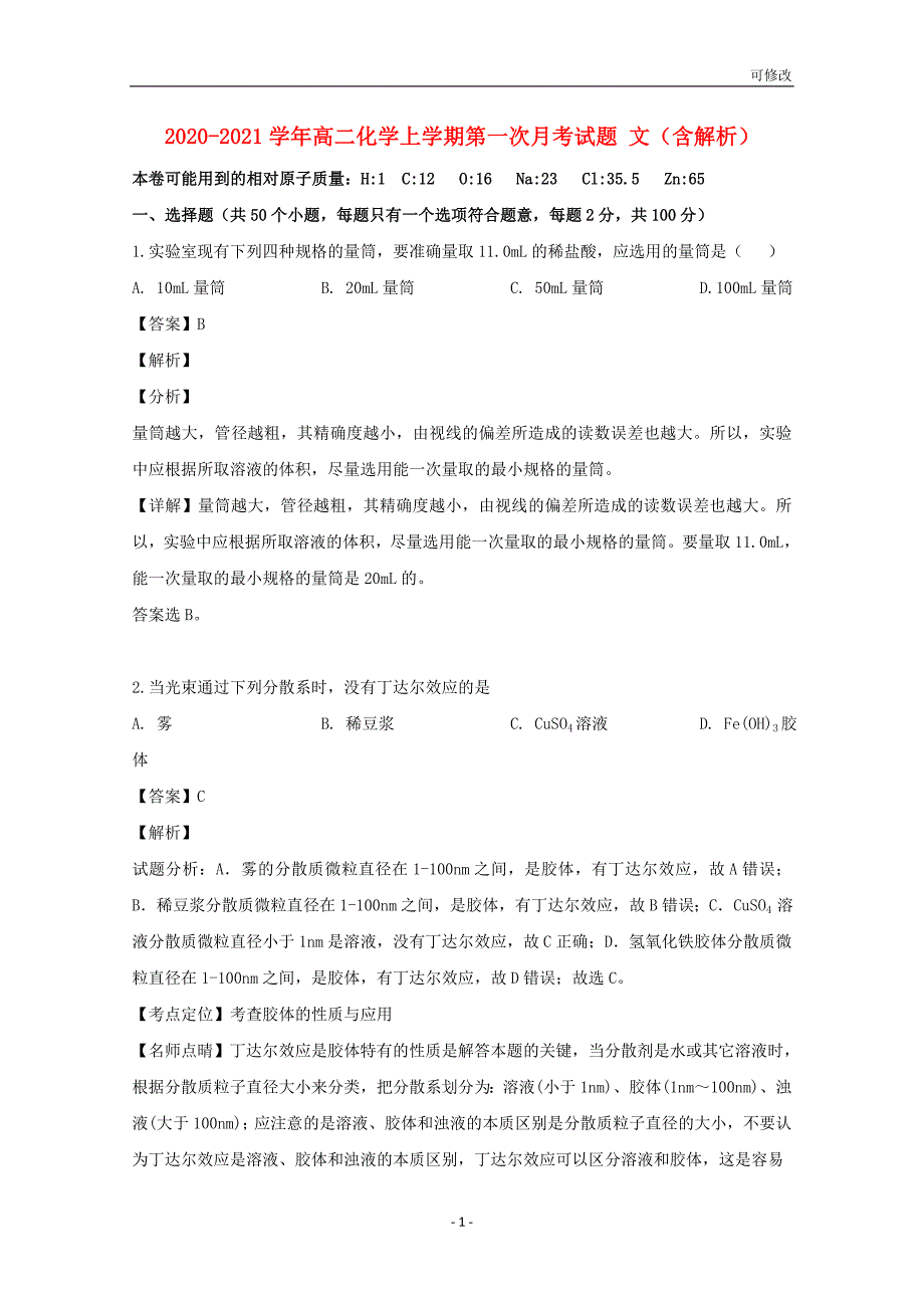 贵州省最新高级中学2020-2021学年高二化学上学期第一次月考试题 文（含解析）_第1页