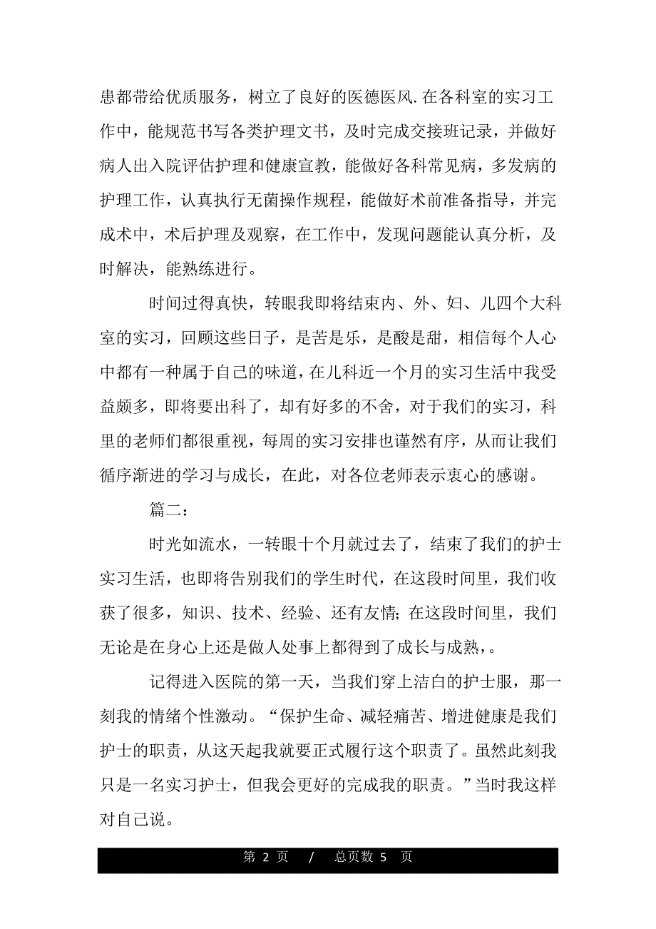 护士个人实习工作总结范本（精品资料）_第2页