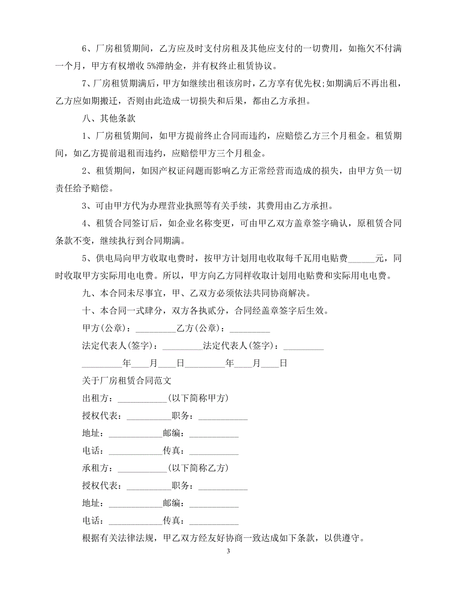 【202X推荐】厂房租赁合同标准版范本（通用）_第3页