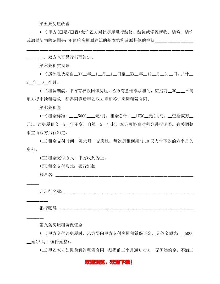 （202X优选）北京市租房合同协议书（推荐）_第5页