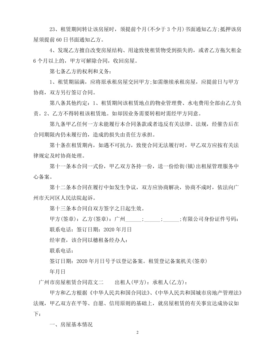 【202X推荐】广州市房屋租赁合同优秀范本（通用）_第2页