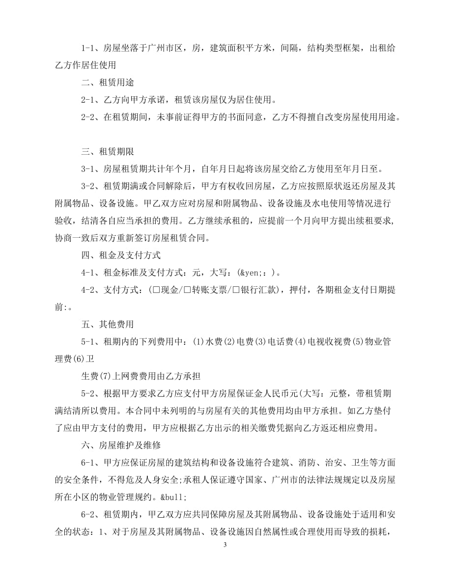 【202X推荐】广州市房屋租赁合同优秀范本（通用）_第3页