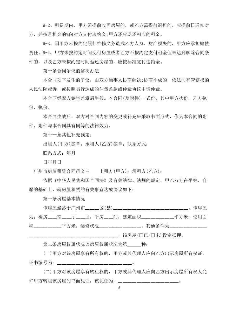【202X推荐】广州市房屋租赁合同优秀范本（通用）_第5页