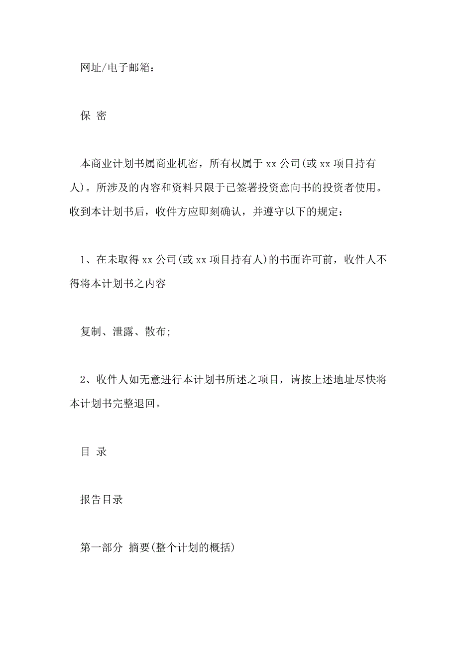 2021年创业商业项目计划书模版_第2页