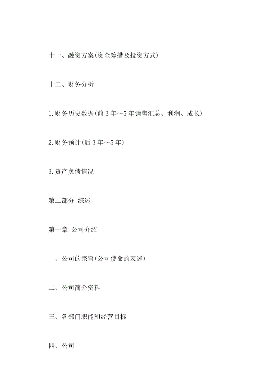 2021年创业商业项目计划书模版_第4页