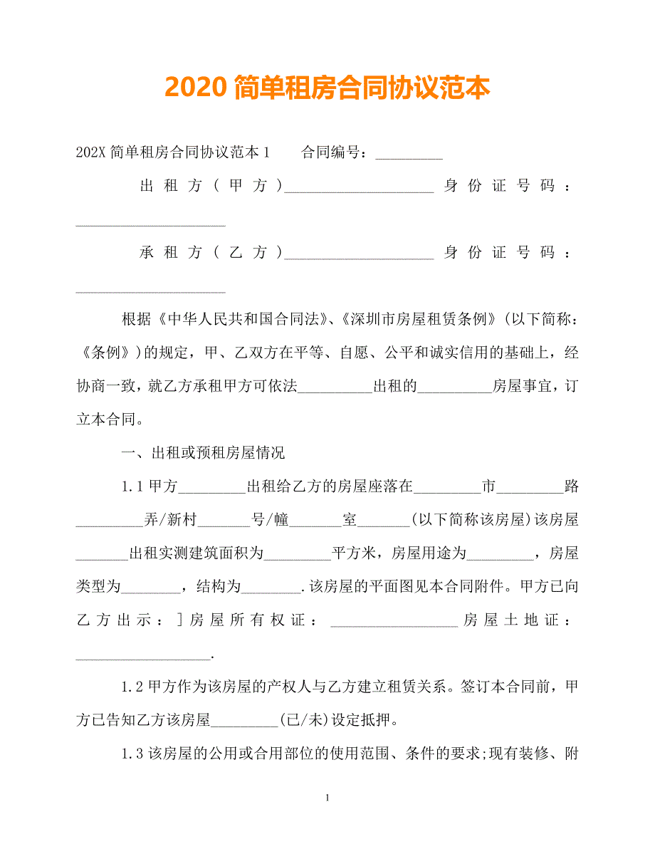 （202X最新）简单租房合同协议范本（通用）_第1页