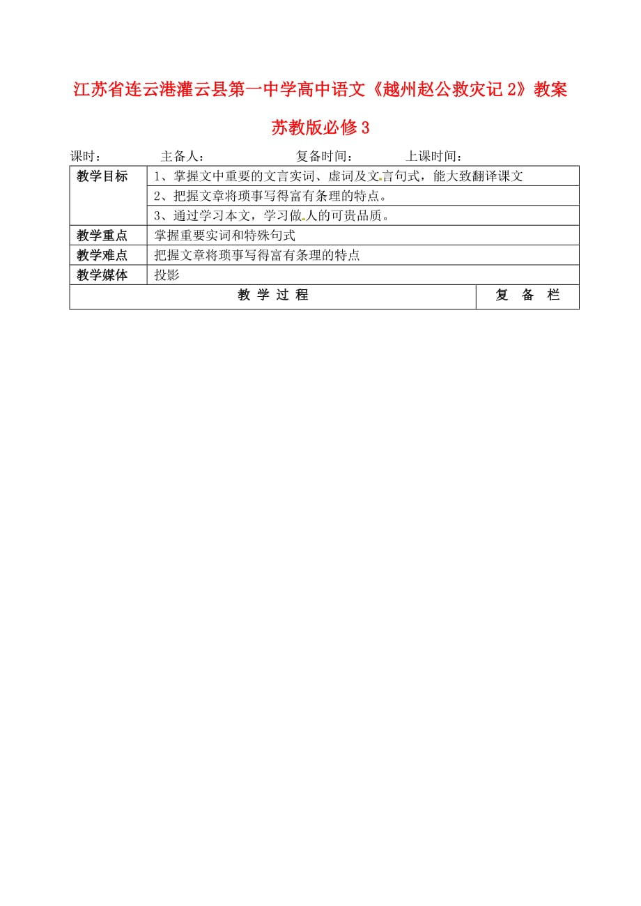 江苏省连云港灌云县第一中学高中语文《越州赵公救灾记2》教案 苏教版必修3_第1页