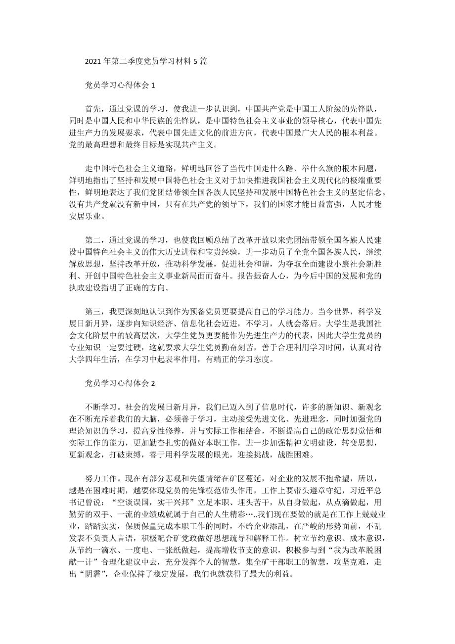 2021年第二季度党员学习材料5篇_第1页