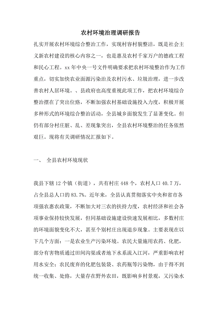 2021年农村环境治理调研报告_第1页