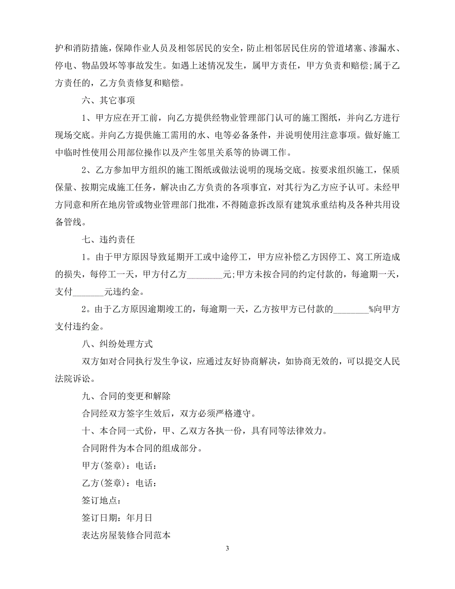 【202X推荐】房屋装修合同最新版范本（通用）_第3页