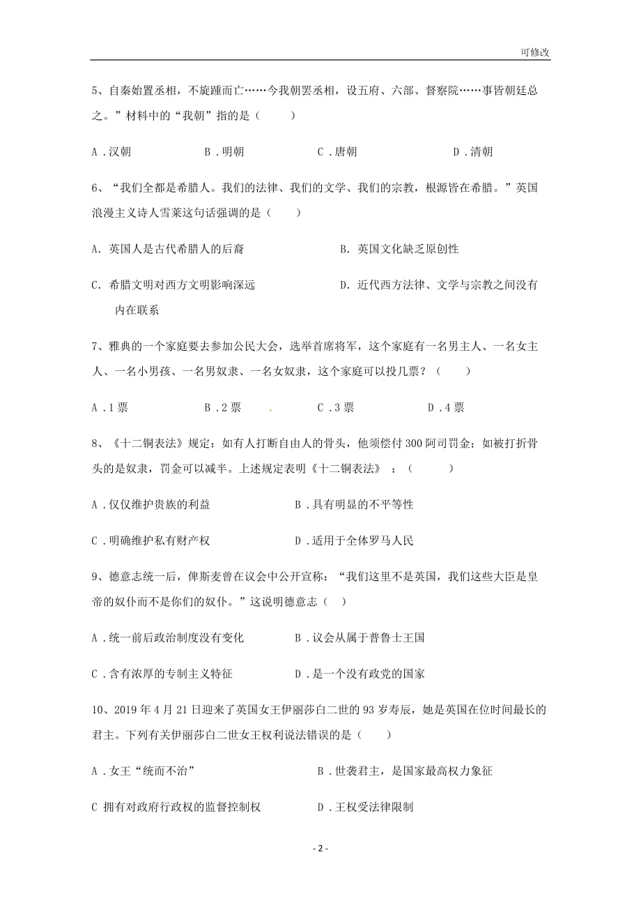 贵州省最新高级中学2020-2021学年高一历史12月份（第三次）月考试题_第2页