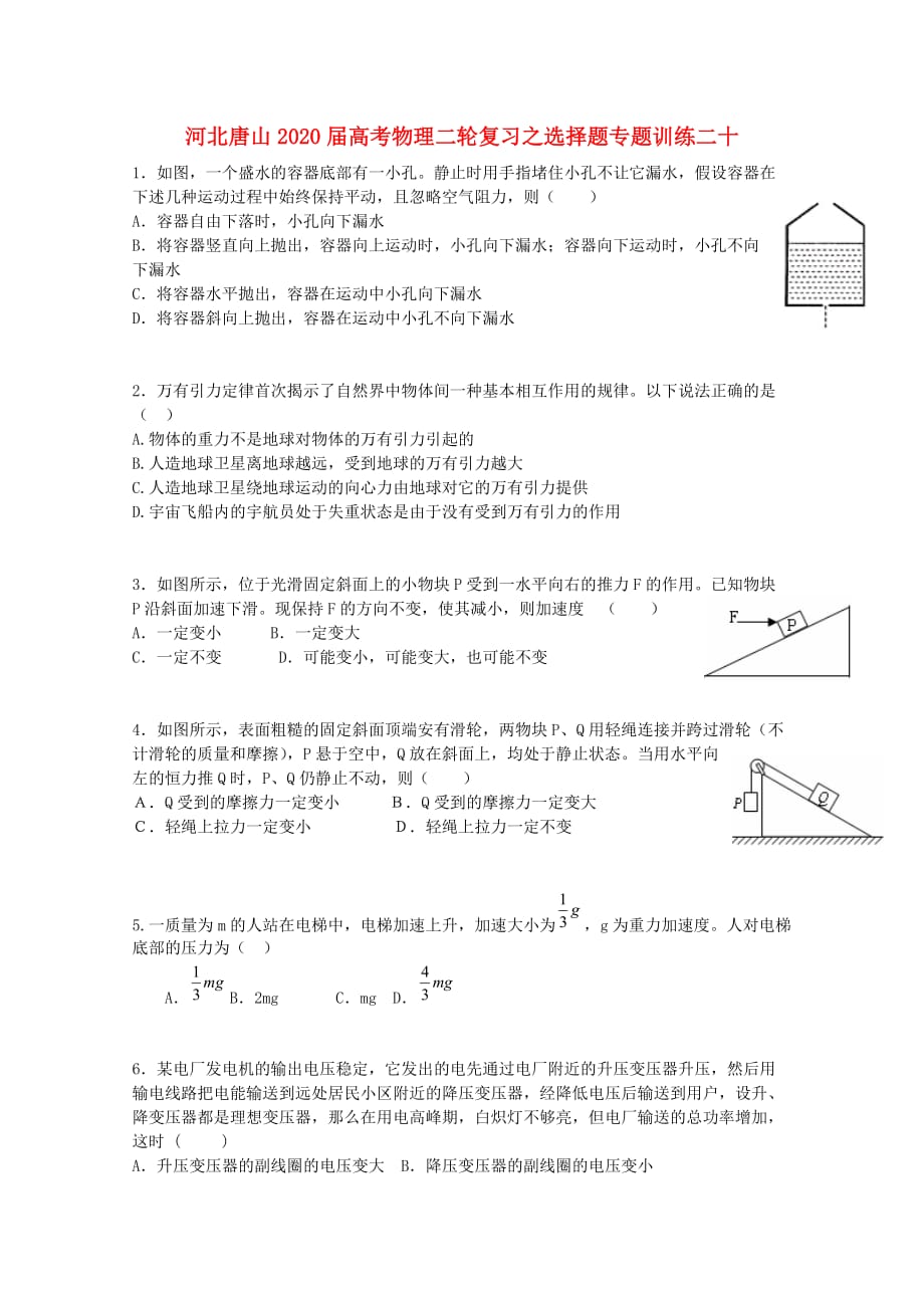 河北省唐山市2020届高考物理二轮复习 选择题专题训练二十_第1页