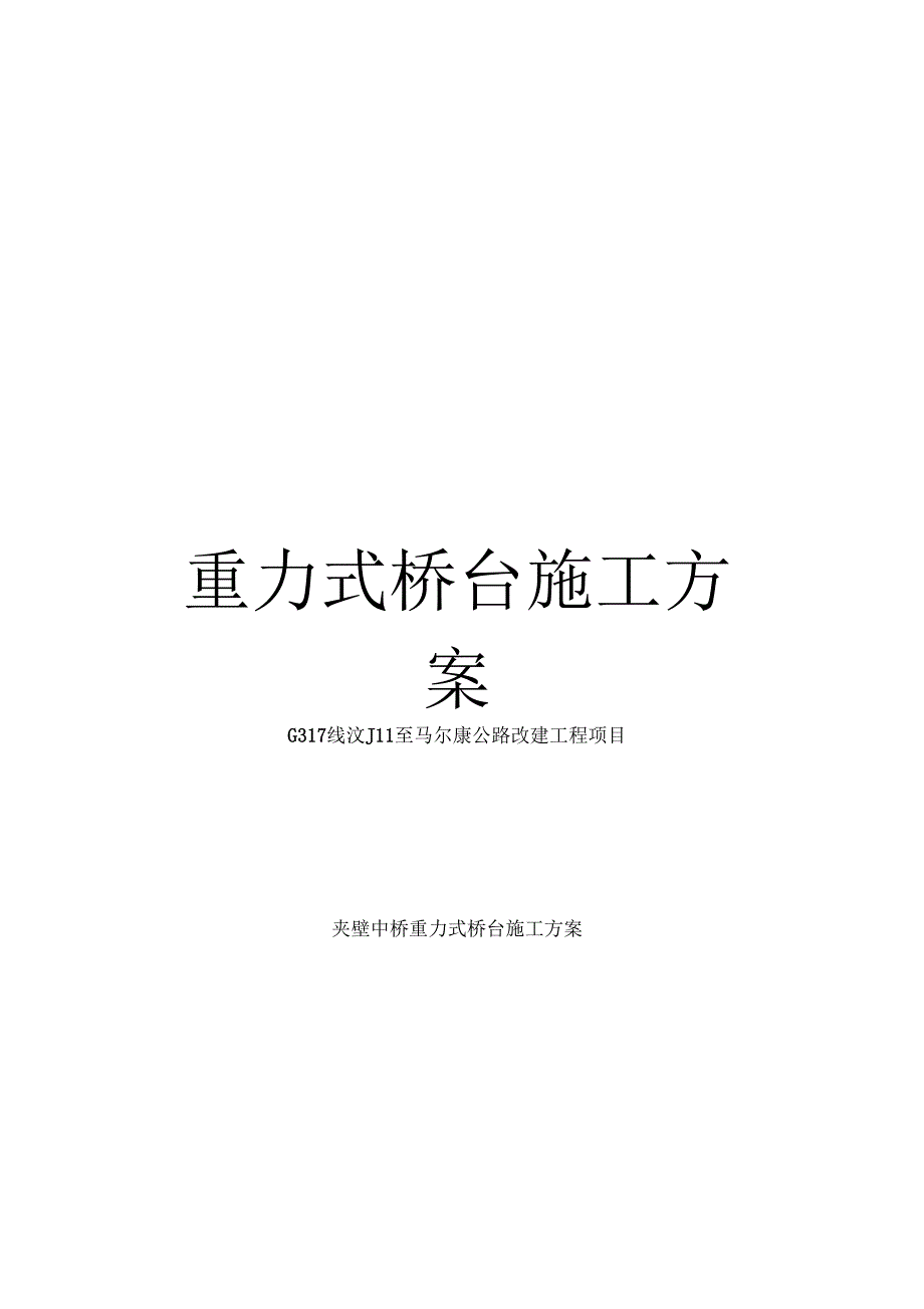 《重力式桥台施工方案》_第1页