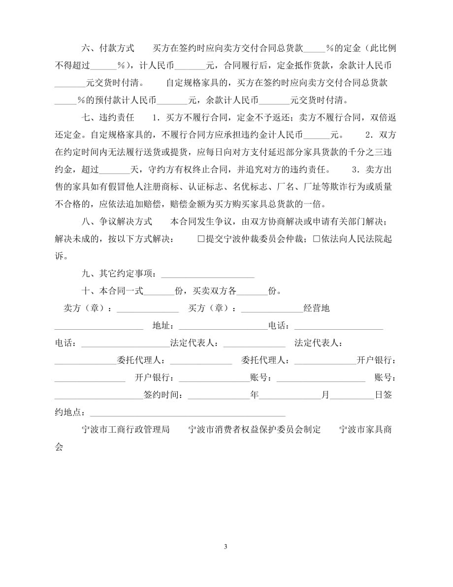 【202X推荐】宁波市家具买卖合同（通用）_第3页