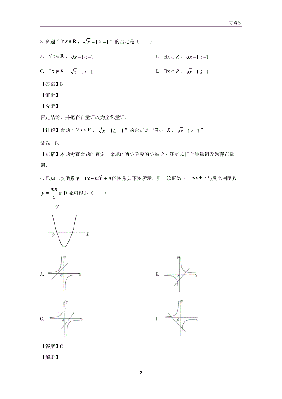 海南省重点中学2020-2021学年高一数学上学期第一次月考试题（含解析）_第2页