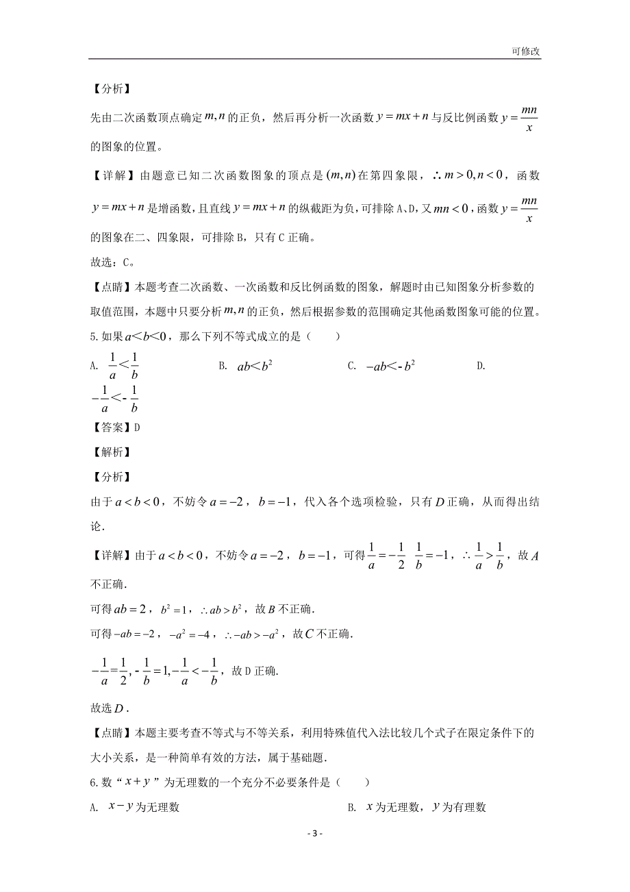 海南省重点中学2020-2021学年高一数学上学期第一次月考试题（含解析）_第3页