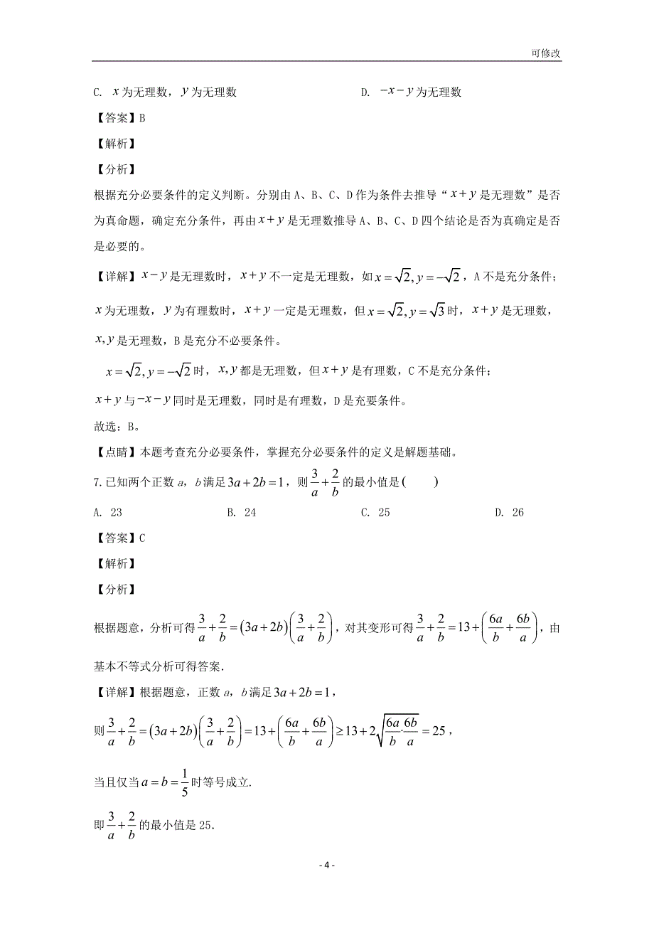 海南省重点中学2020-2021学年高一数学上学期第一次月考试题（含解析）_第4页