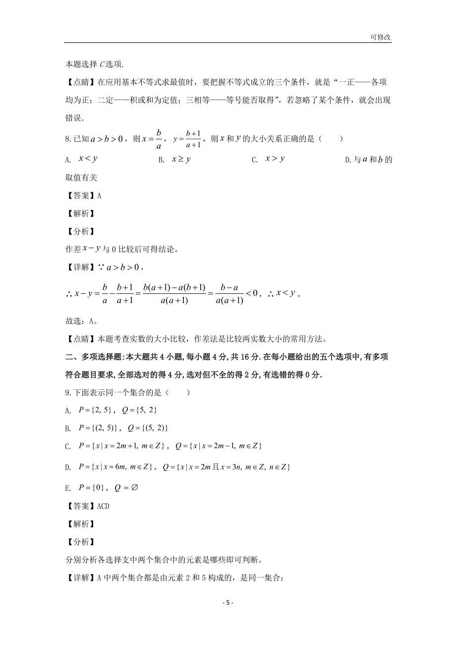海南省重点中学2020-2021学年高一数学上学期第一次月考试题（含解析）_第5页