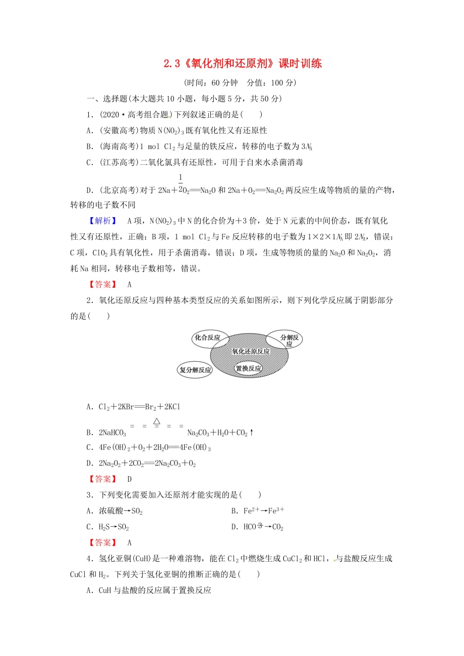 山东省2020届高三化学一轮复习 2.3《氧化剂和还原剂》课时训练 鲁科版_第1页