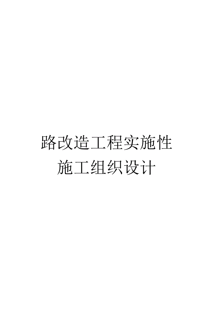 《路改造工程实施性施工组织设计》_第1页