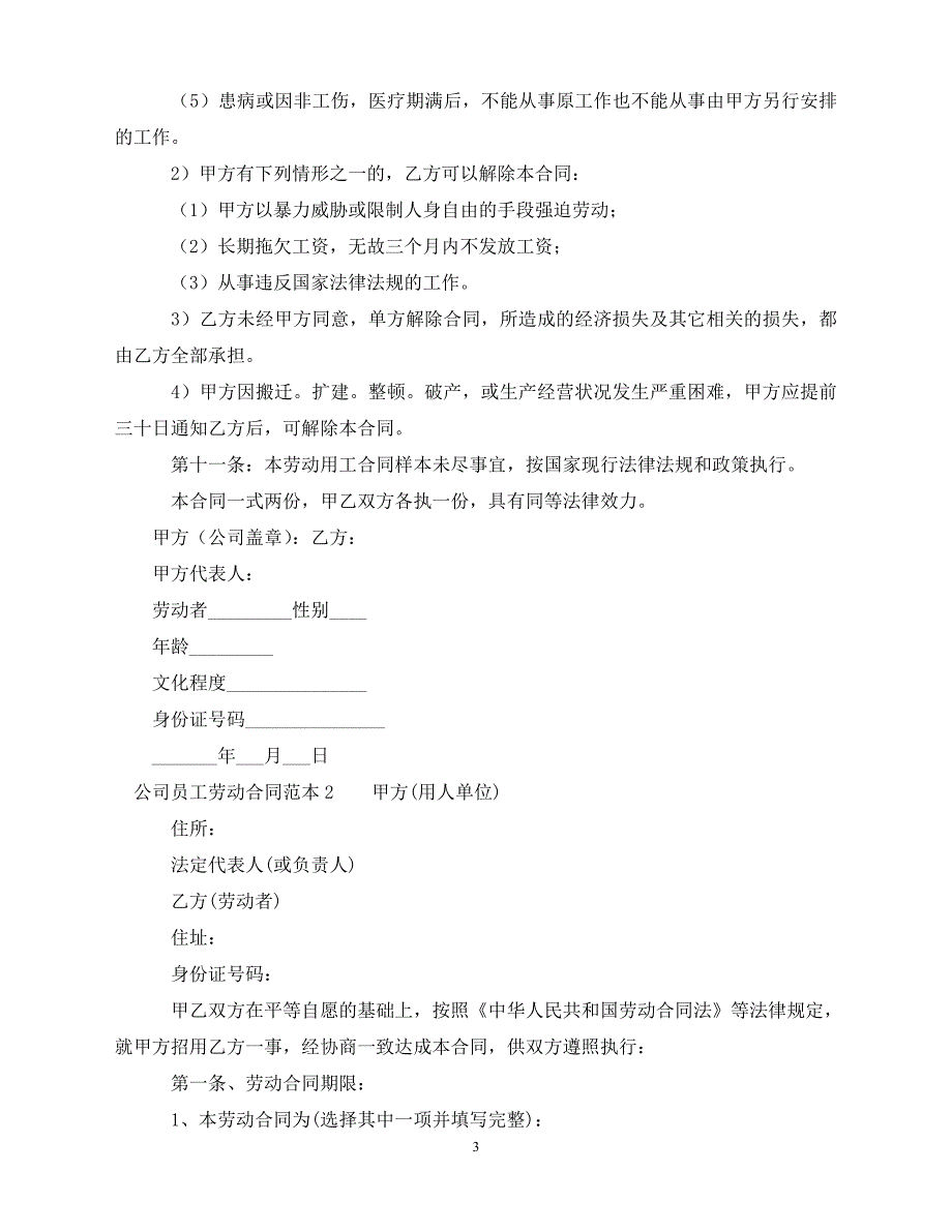 【202X推荐】公司员工劳动合同范本_1（通用）_第3页