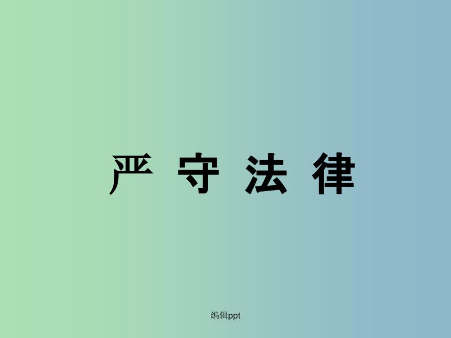 七年级政治下册 8.2 严守法律 粤教版_第1页