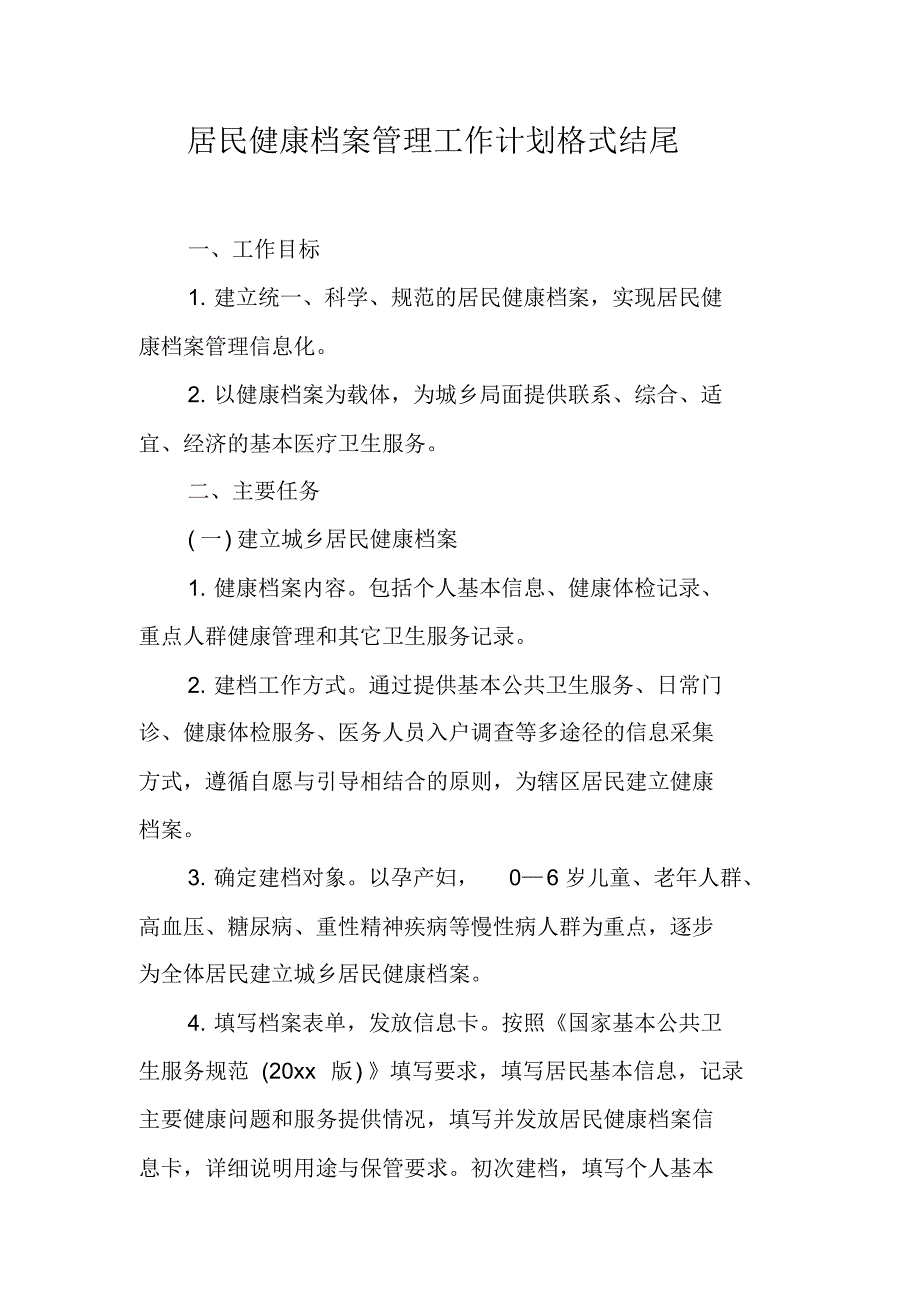 居民健康档案管理工作计划格式结尾_1（精编写）_第1页