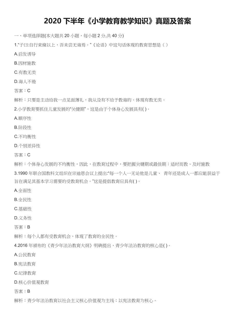 2020下半年《小学教育教学知识》及答案解析 (1)_第1页